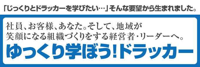 ゆっくり学ぼう！ドラッカー