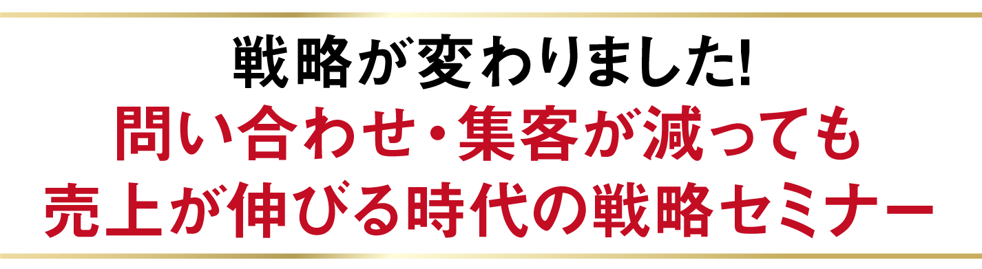 なぜ、集客が減っても売上が伸びるのか？『お客様が自然に集まる仕組み』セミナー
