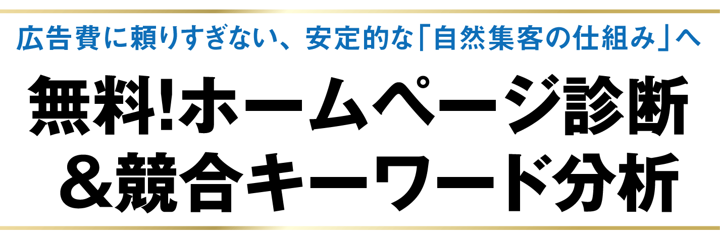 広告費をかけない集客の仕組み！少し時間はかかるけれど、ご提案・ご支援します！事例と費用をご確認ください。