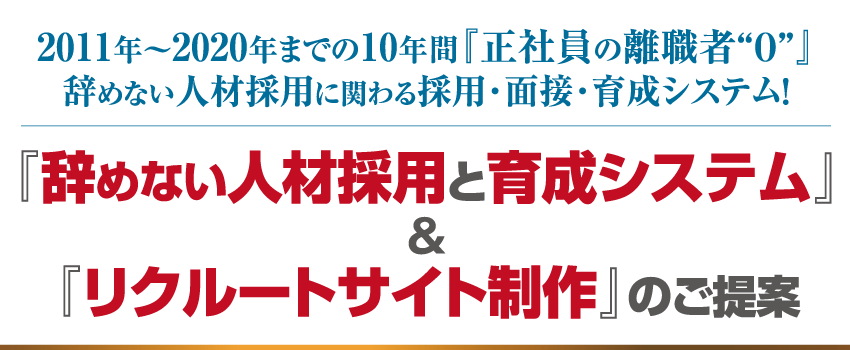 『辞めない人材採用と育成システム』＆『リクルートサイト制作』