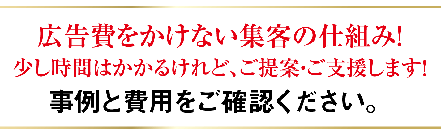 時代が証明した集客の『原理原則！』お客様が自然に集まる事例セミナー2024それも広告費をかけないで……