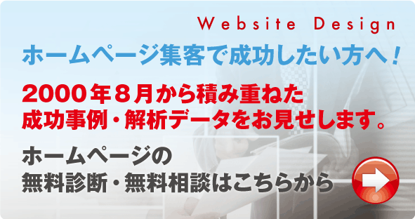 ホームページ制作をご希望の方へ！お客様がライバルサイトを見るほど、集客･契約･売上がアップするホームページ