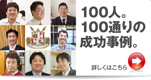 100人。100通りの成功事例。