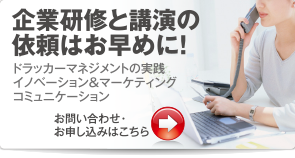 企業研修と講演の依頼はお早めに！