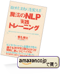 自分とまわりを変える魔法のNLP実践トレーニング