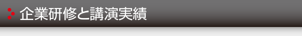 企業研修と講演実績