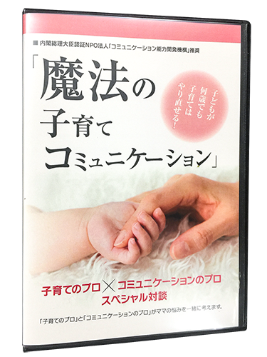 子育てのプロとの対談DVD