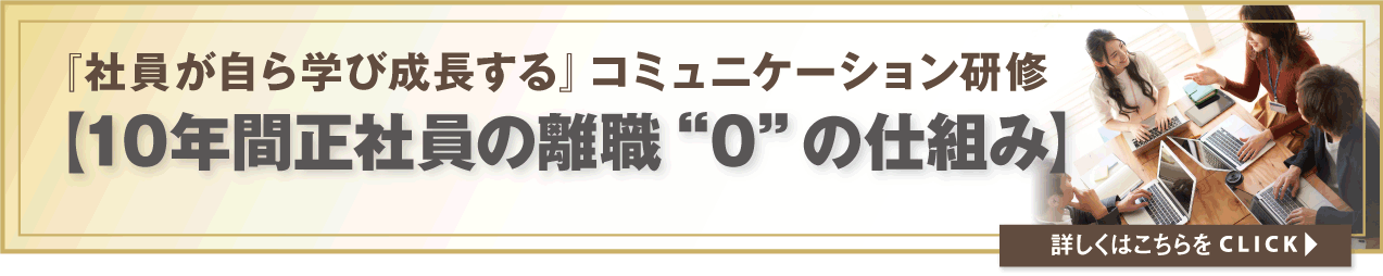 社員が自ら学び成長する』コミュニケーション研修【10年間正社員の離職“0”の仕組み】