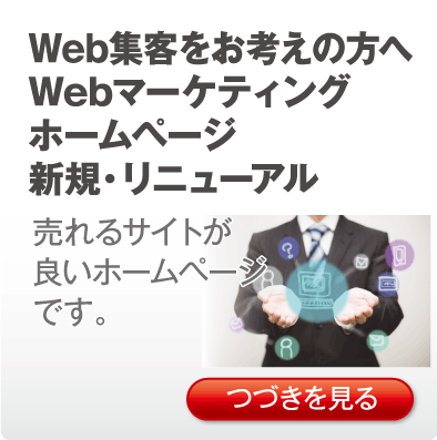 Web集客をお考えの方へWebマーケティングホームページ新規・リニューアル「売れるサイトが良いホームページです。」