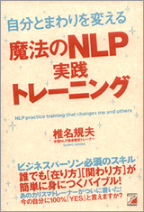 著書：自分とまわりを変える魔法のNLP実践トレーニング