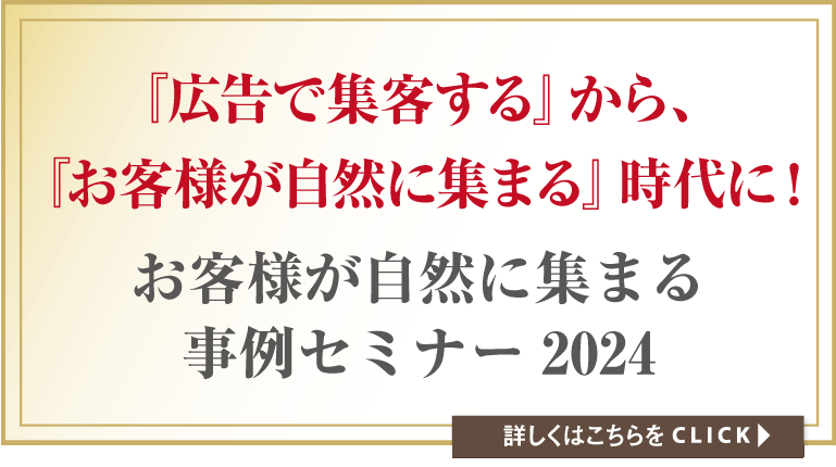 お客様が自然に集まってくる5事例紹介！広告費“0”円集客セミナー