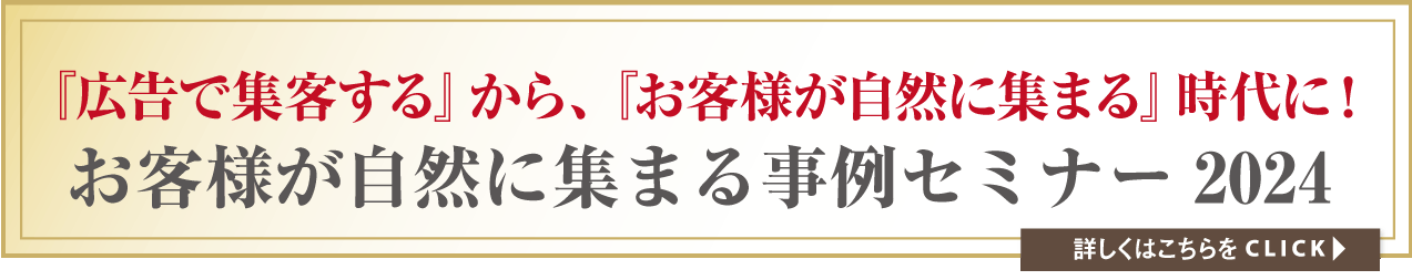 お客様が自然に集まってくる5事例紹介！広告費“0”円集客セミナー