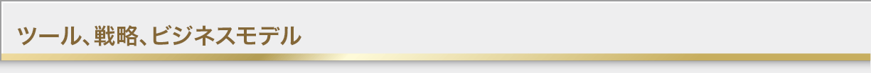 戦略、ビジネスモデル