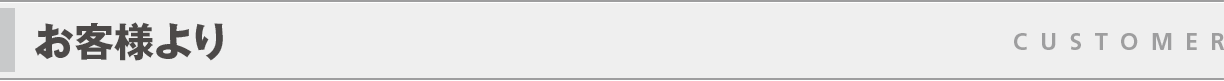 お客様より