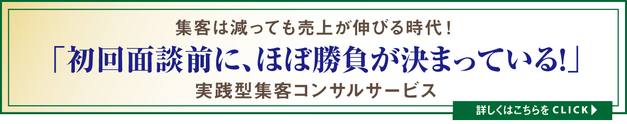 集客は「安売り」、もしくは、「関係性」広告に頼らないホームページ「関係性」づくりが集客の原点です！