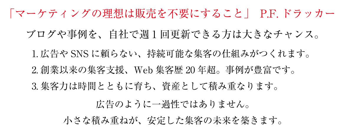 「マーケティングの理想は販売を不要にすること」　P.F.ドラッカー
