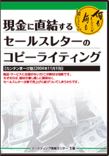 『現金に直結するセールスレターのコピーライティング』セミナーDVD