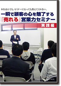 一瞬で顧客の心を魅了する売れる営業力セミナーDVD
