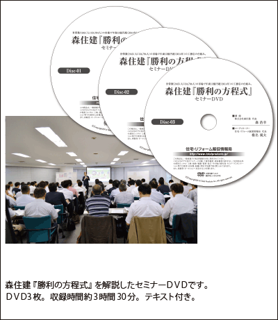 森住建『勝利の方程式』を解説したセミナーDVDです。 DVD3枚。収録時間約3時間30分。テキスト付き。